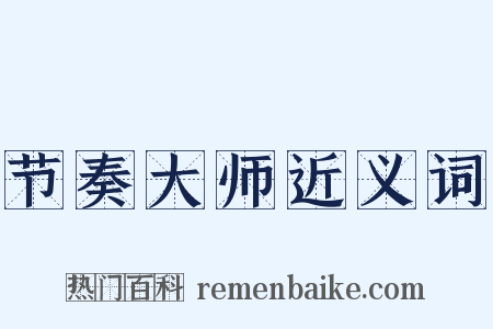 节奏大师近义词是什么意思的图片